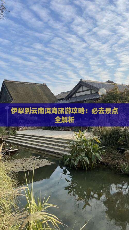 伊犁到云南洱海自由行