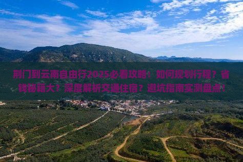 荆门到云南自由行