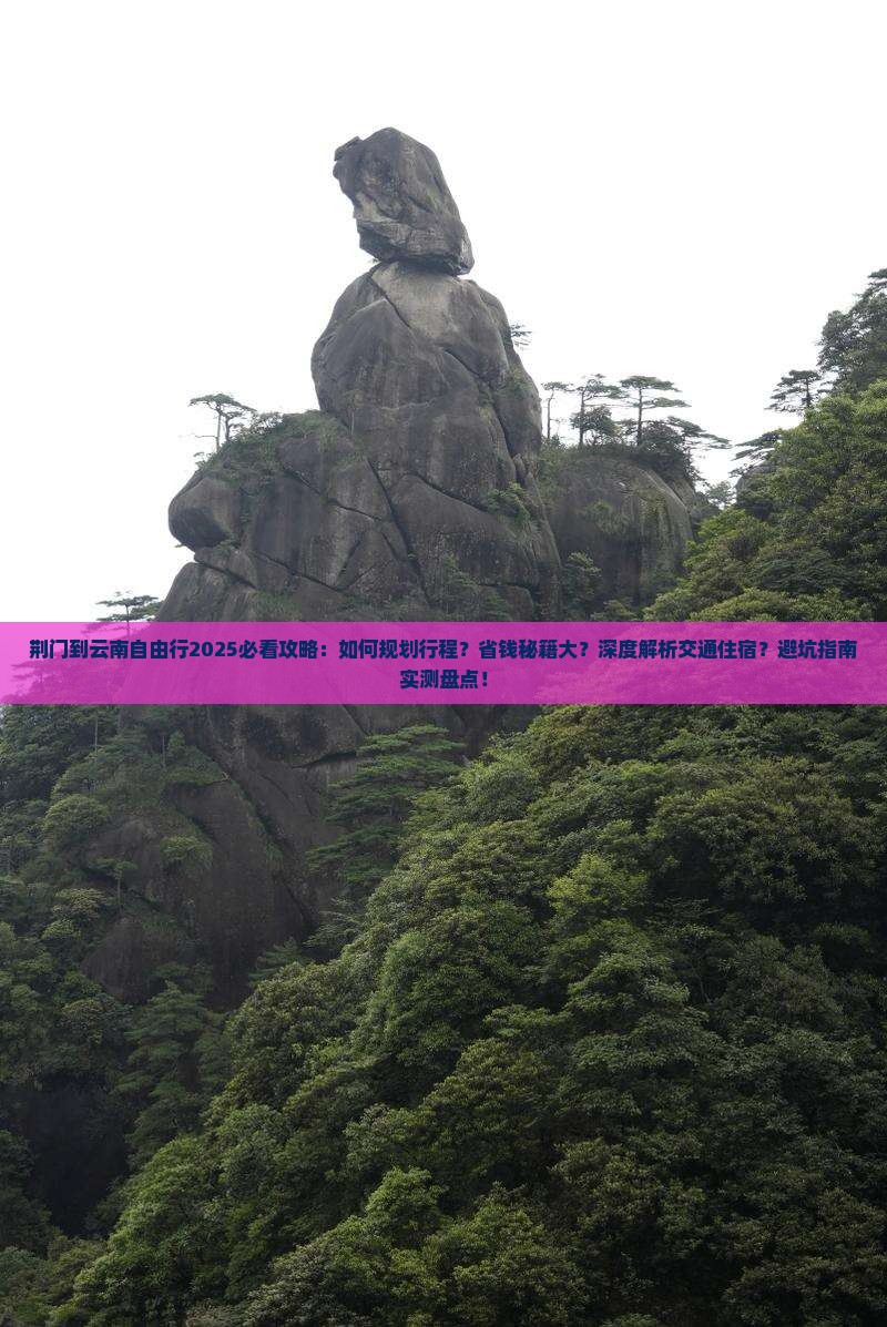 荆门到云南自由行