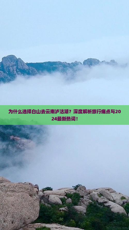 白山去云南泸沽湖景点