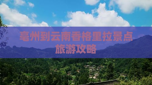 亳州到云南香格里拉哪里玩