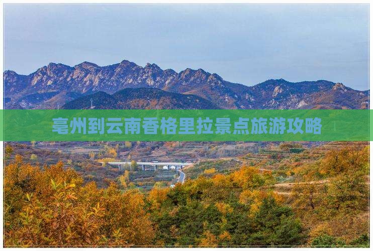 亳州到云南香格里拉哪里玩