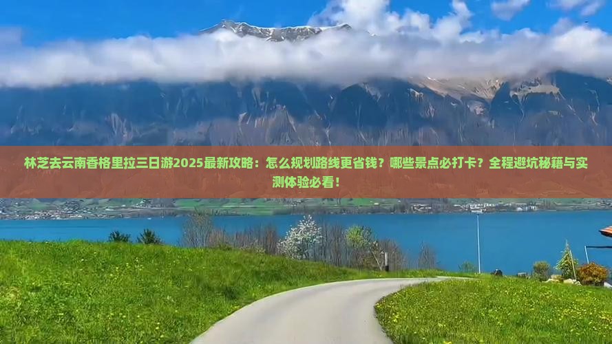 林芝去云南香格里拉三日游