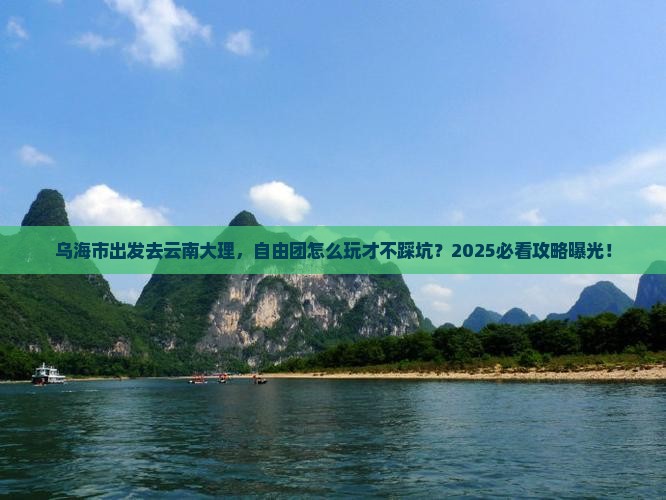 乌海市去云南大理自由团