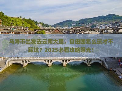乌海市去云南大理自由团