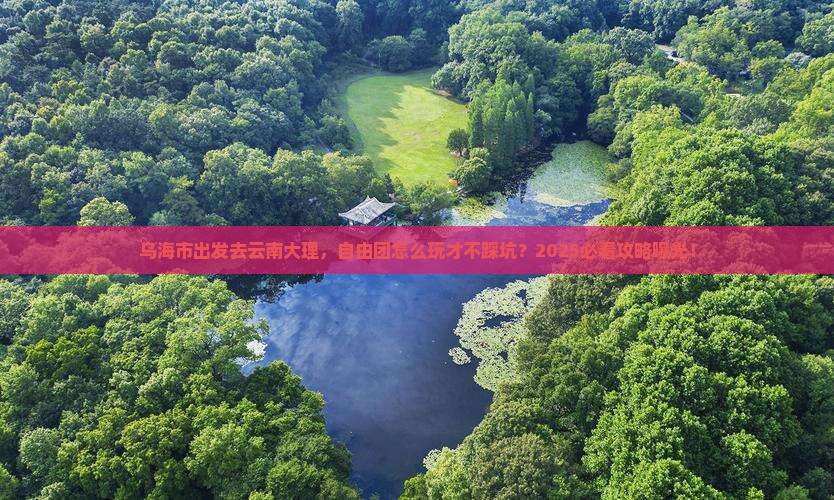 乌海市去云南大理自由团