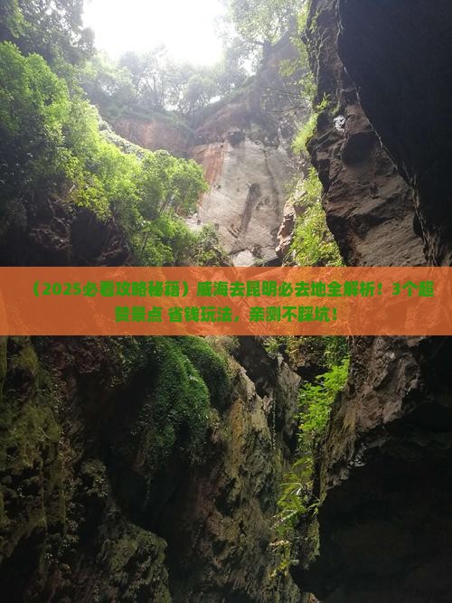 威海到云南昆明必去地