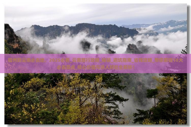 福州到云南必去地