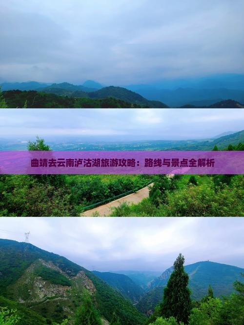 曲靖去云南泸沽湖攻略