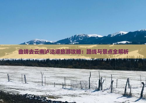曲靖去云南泸沽湖攻略