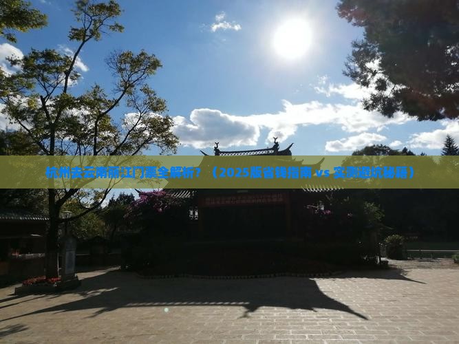 杭州去云南丽江门票