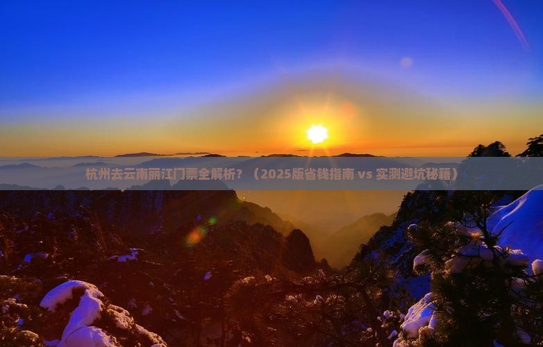 杭州去云南丽江门票