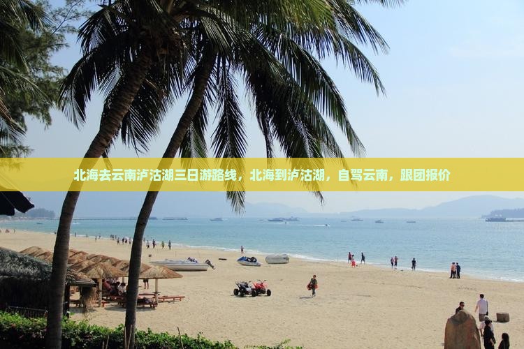 北海去云南泸沽湖三日游 北海去云南泸沽湖三日游