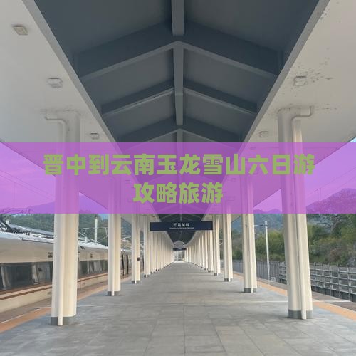 晋中到云南玉龙雪山六日游 晋中到云南玉龙雪山六日游
