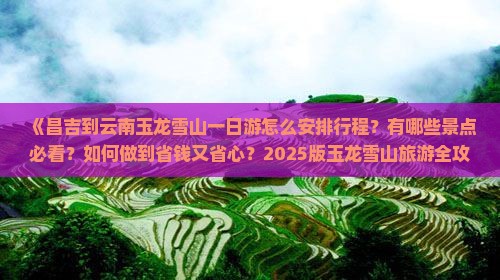 昌吉去云南玉龙雪山一日