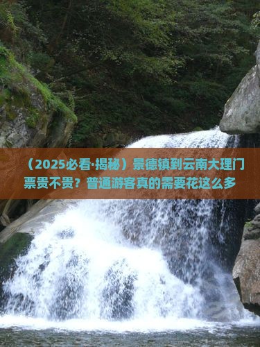 景德镇到云南大理门票