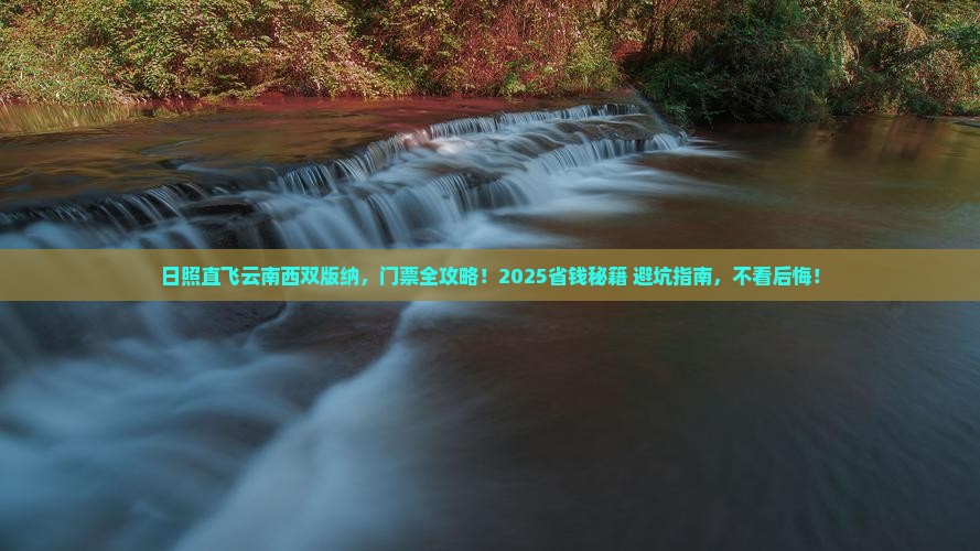 日照到云南西双版纳门票