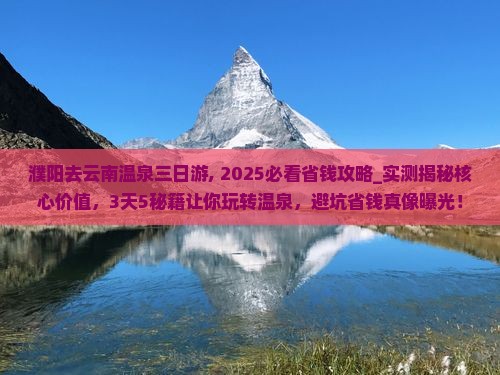 濮阳去云南温泉三日游 濮阳去云南温泉三日游
