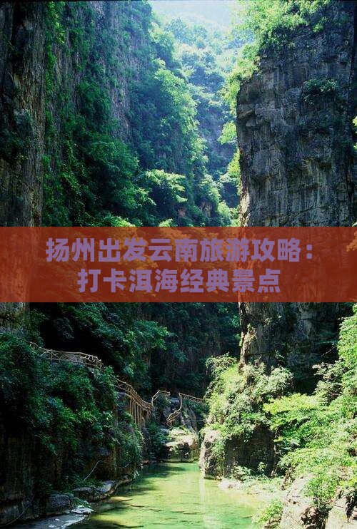 扬州去云南洱海一日