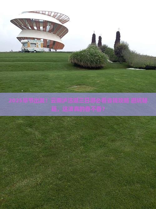 毕节去云南泸沽湖三日游