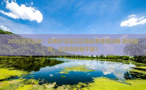 毕节去云南泸沽湖三日游
