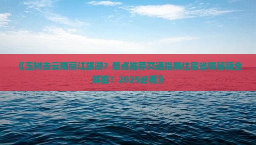 玉树去云南丽江哪里玩