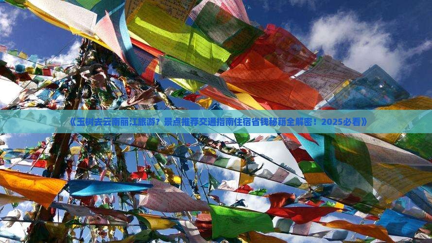 玉树去云南丽江哪里玩