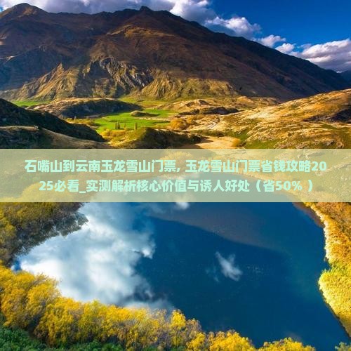 石嘴山到云南玉龙雪山门票