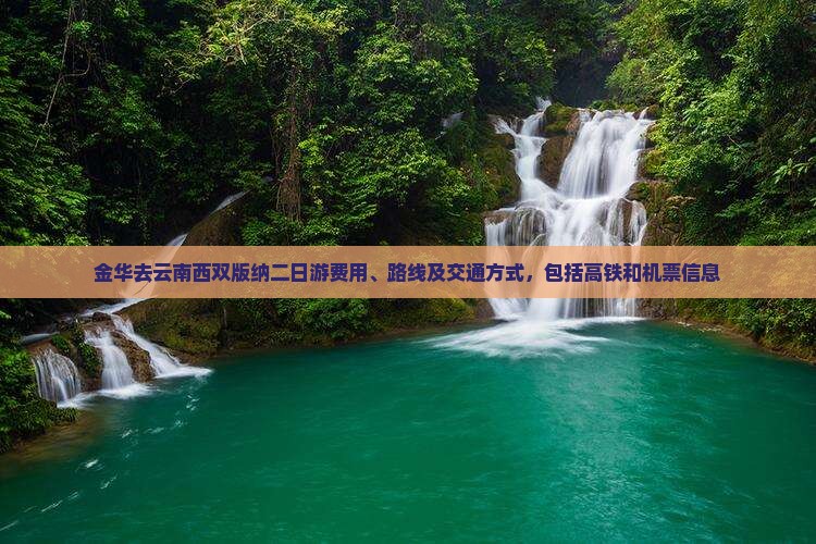 金华去云南西双版纳二日游