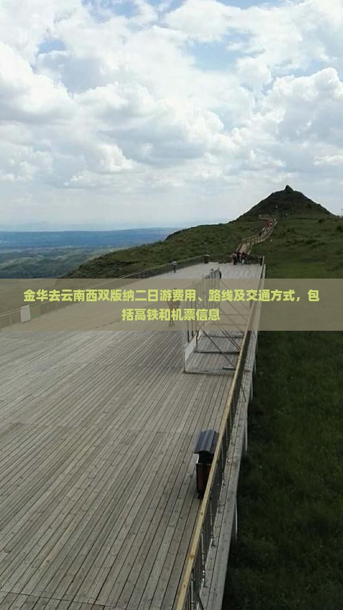金华去云南西双版纳二日游