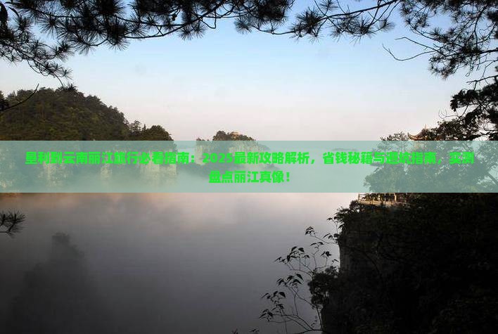 垦利到云南丽江旅行社
