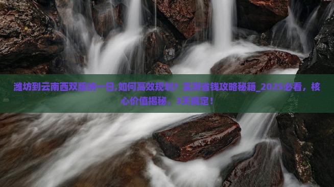 潍坊到云南西双版纳一日