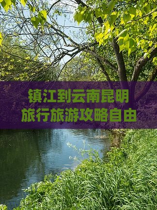 镇江去云南昆明自由团