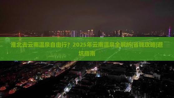 淮北去云南温泉自由行