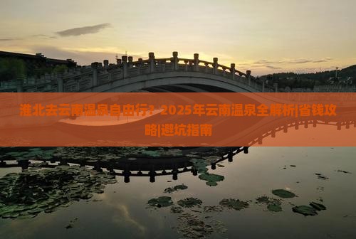 淮北去云南温泉自由行