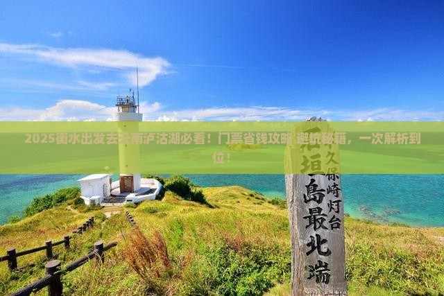 衡水到云南泸沽湖门票