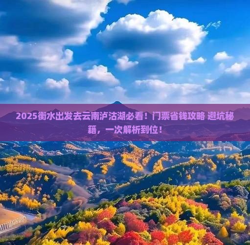 衡水到云南泸沽湖门票