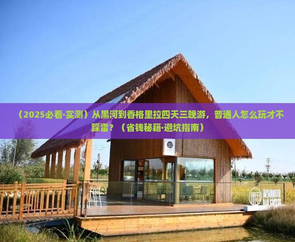 黑河去云南香格里拉四日游