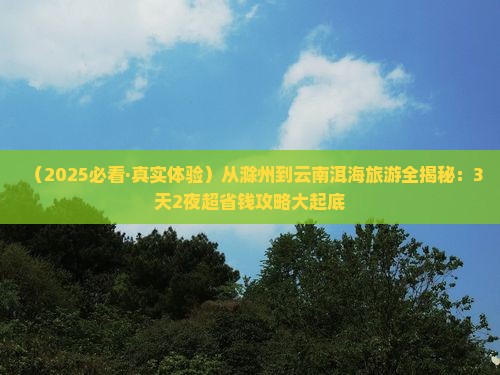 滁州去云南洱海旅游