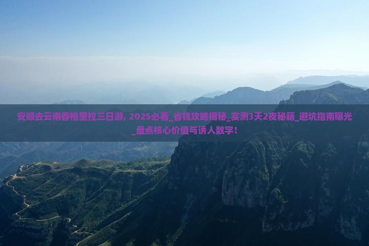 安顺去云南香格里拉三日游