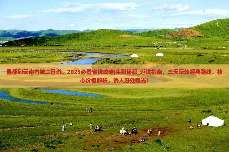 昌都到云南古城二日游 昌都到云南古城二日游