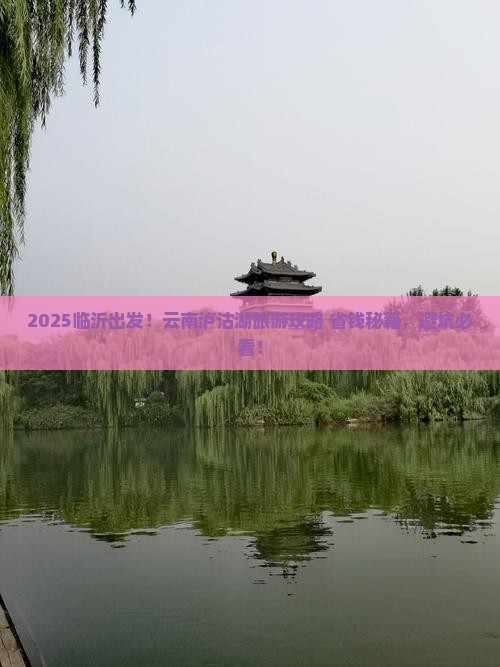 临沂去云南泸沽湖景点 临沂去云南泸沽湖景点