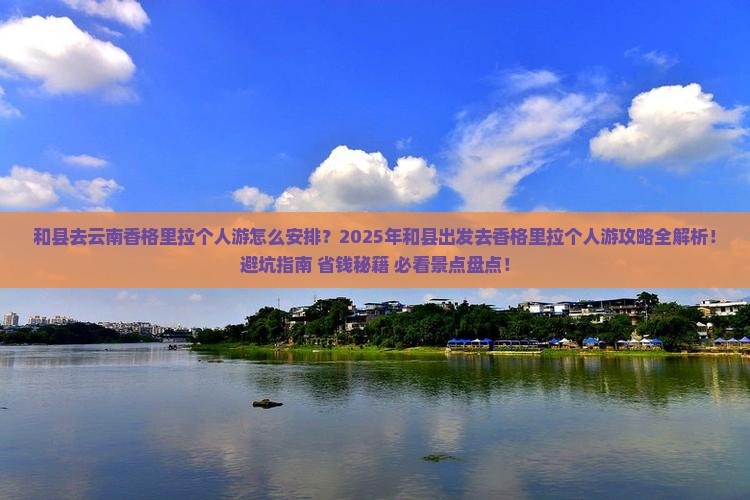和县去云南香格里拉个人游
