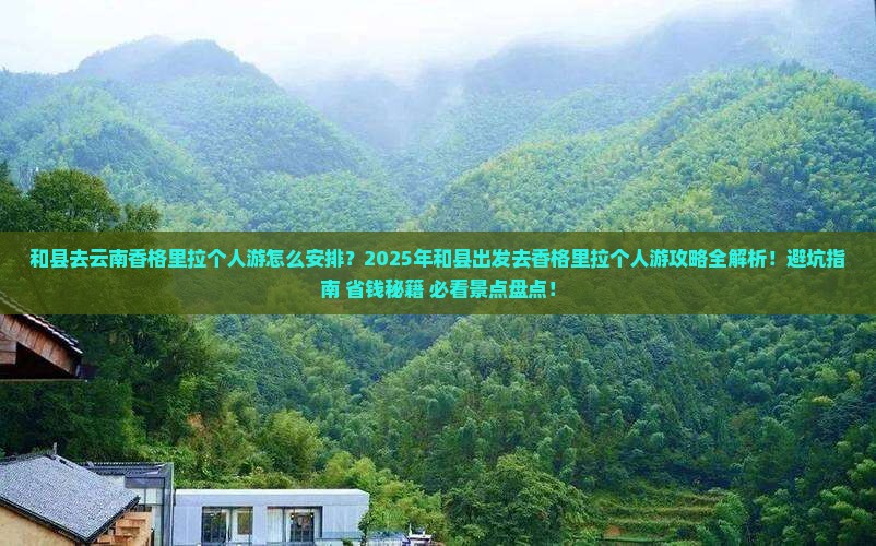 和县去云南香格里拉个人游