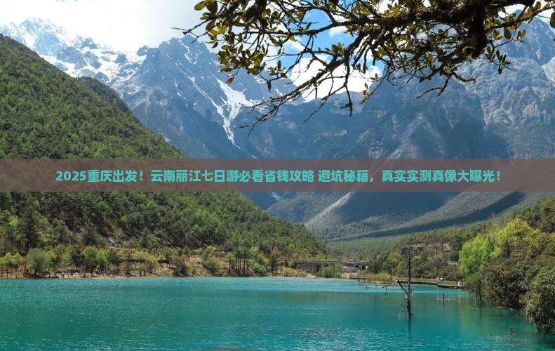 重庆去云南丽江七日游
