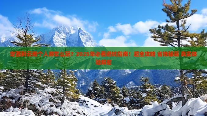 定西到云南个人游