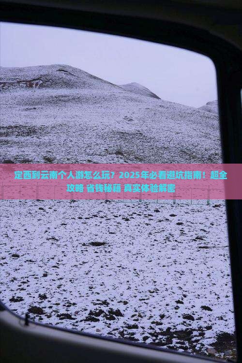 定西到云南个人游