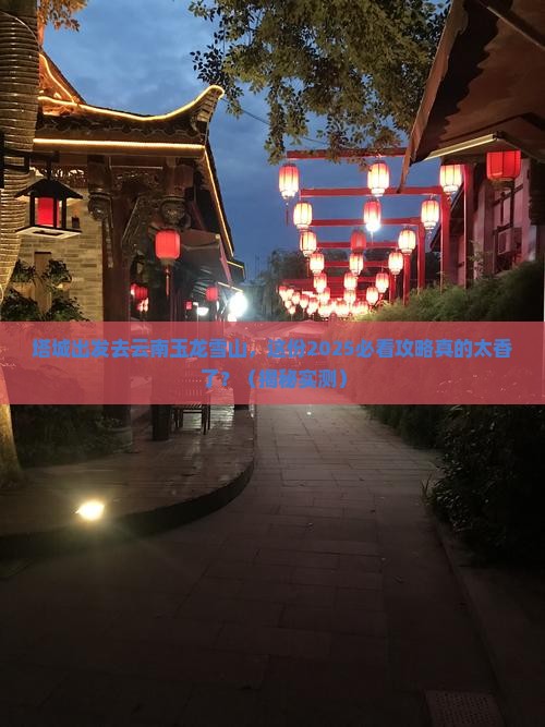 塔城去云南玉龙雪山大型旅游团