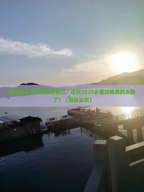 塔城去云南玉龙雪山大型旅游团