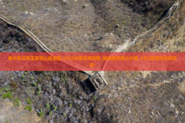 衡水到云南玉龙雪山自由团 衡水到云南玉龙雪山自由团